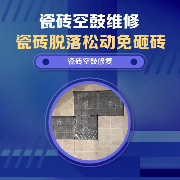 公安瓷砖空鼓维修公司分享卫生间墙面瓷砖空鼓面积较大时，如何进行注浆修补？
