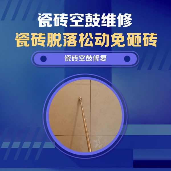 公安瓷砖空鼓维修公司分享如何判断瓷砖空鼓的面积？