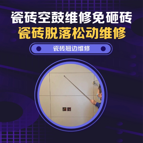 公安瓷砖空鼓维修公司分享瓷砖空鼓面积较大时，除了注浆修补还有哪些维修方法？