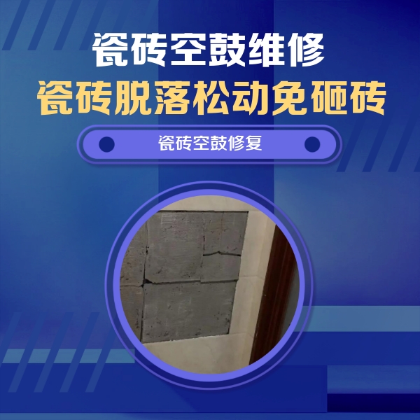 公安瓷砖空鼓维修公司分享砖缝注浆修补空鼓的注意事项有哪些？