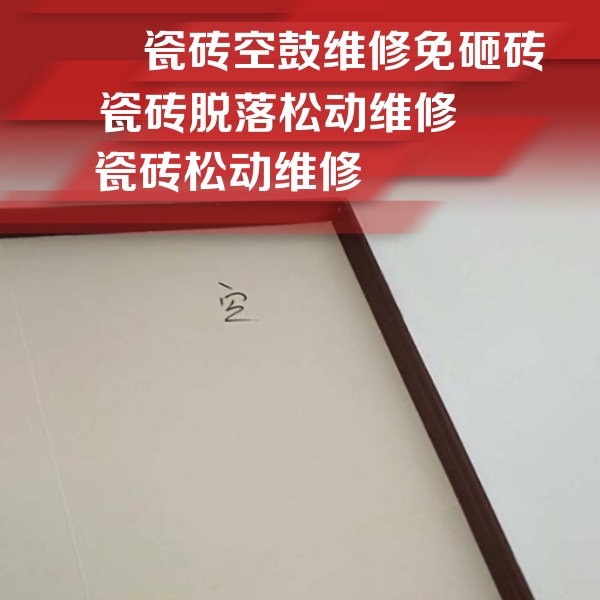 公安瓷砖空鼓维修公司分享卫生间墙面瓷砖空鼓