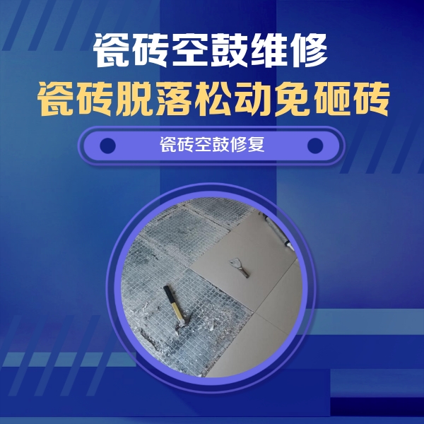 公安瓷砖空鼓维修公司分享瓷砖松动维修的方法