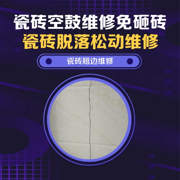 公安瓷砖空鼓维修公司分享砖缝注浆修补空鼓的具体操作步骤是什么