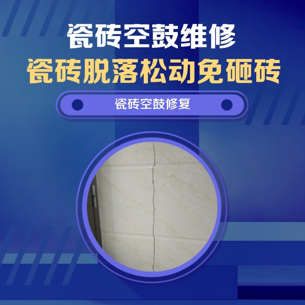 公安瓷砖空鼓维修公司分享瓷砖空鼓面积较大时，除了注浆修补还有哪些维修方法？